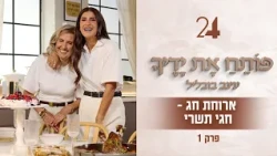 פותח את ידיך עם עינב בובליל - ארוחת חגי תשר״י - תוכנית 1