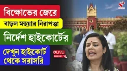 Mahua Moitra | বিক্ষোভের জেরে বাড়ল মহুয়ার নিরাপত্তা