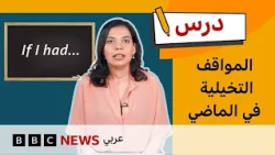 الإنجليزية للمستوى المتوسط: كيف نتحدث عن المواقف التخيلية في الماضي؟ | درس