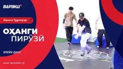 Оҳанги пирӯзӣ. Брейк-данс