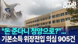 "Moving to Cheongyang for the Cash?"…905 Suspected Cases of Fake Residency for Basic Income｜ TJB ...