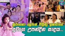 👸 සුරංගනා ලෝකේ තිබුණු ඉශාරාගේ දුවගෙ උපන්දින සාදය... | ISHARA SADAMINI  DAUGHTER'S BIRTHDAY...