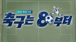 [Full] "공 차다 죽어도 좋다" 암 투병에도 뛰는 이유는? 축구는 80부터! [UHD 특집 다큐]