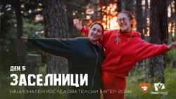 Ден 5 - Селски занаяти и скаутски изпитания | Национален изследователски лагер 2026 "Заселници"