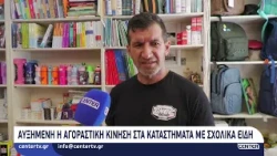 Αυξημένη η αγοραστική κίνηση στα καταστήματα με σχολικά είδη