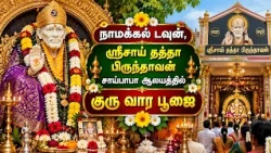 ஸ்ரீசாய் தத்தா பிருந்தாவன் சாய்பாபா ஆலயத்தில் நடைபெற்ற குரு வார பூஜை | Bhakthi News