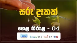 සරු දෑතක් | Hela Kirula | EP.04