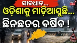 ଭାସିବ ଓଡ଼ିଶା ! Odisha Weather Update: Low Pressure Brings 48-Hour Rain Alert । Odia News