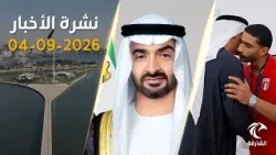 عفو رئاسي عن عبد الرحمن القرضاوي والإمارات تتأهل إلى كأس العالم لكرة اليد 2027 | نشرة الاخبار