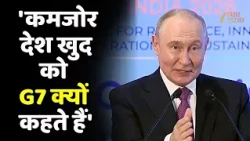 President Putin का अमेरिका-यूरोप पर तंज- 'कमजोर देश खुद को G7 क्यों कहते हैं'