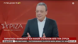 ΠΑΡΑΙΤΗΣΗ ΦΑΜΕΛΛΟΥ ΚΑΙ ΑΛΛΩΝ ΣΤΕΛΕΧΩΝ ΑΠΟ ΤΟΝ ΣΥΡΙΖΑ