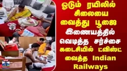 Tea Time News | Railway | Issue |  ஓடும் ரயிலில்  சிலையை வைத்து பூஜை  இணையத்தில்வெடித்த சர்ச்சை