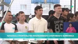 НАЧАЛОСЬ СТРОИТЕЛЬСТВО ИНКЛЮЗИВНОГО СПОРТИВНОГО КОМПЛЕКСА
