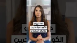 حرب إيران.. الكويت والبحرين تعانيان اقتصاديا