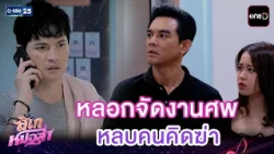หลอกจัดงานศพ หลบคนคิดฆ่า | Highlight Ep.35 #ลิเกหมอลำ | 24 ก.ค. 69 | GMM25