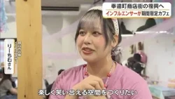 Donate to the Revitalization of Hokancho Shopping Street! Influencer Opens Limited-Time Cafe [Oka...