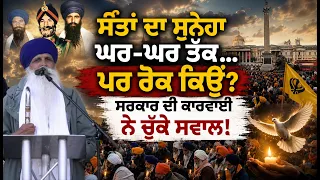 ਸੰਤਾਂ ਦਾ ਸੁਨੇਹਾ ਘਰ-ਘਰ ਤੱਕ… ਪਰ ਰੋਕ ਕਿਉਂ?”ਸਰਕਾਰ ਦੀ ਕਾਰਵਾਈ ਨੇ ਚੁੱਕੇ ਸਵਾਲ Remembrance March 2026 London