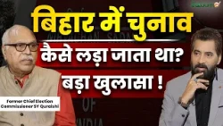 बिहार में चुनाव कैसे लड़ा जाता था? |Former Chief Election Commissioner S.Y. Quraishi | SalaamPodcast