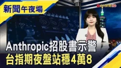 Is the Taiwan Stock Market Set for Stability? TAIEX Futures Night Session Hits 48,000 Milestone.....