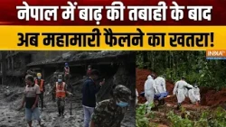 Nepal Flash Flood Update: नेपाल में बाढ़ की तबाही के बाद, अब महामारी फैलने का खतरा! Nepal Rescue