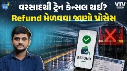 વરસાદમાં ટ્રેન કેન્સલ થાય તો Refund મેળવવા શું કરવું? । Daily Dose