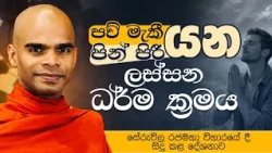 පව් මැකී යන පින් පිරී යන ලස්සන ධර්ම ක්‍රමය | Venerable Bandarawela Santhadeepa Thero