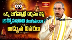 ఒక్క జగన్నాథ దర్శనం చేస్తే బ్రహ్మానుభూతి కలుగుతుందా? అద్భుత వివరణ | Jagannath Ashtakam | Bhakthi TV