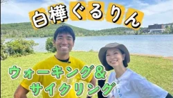 [Just focus on your posture!?] A Healthy Experience with Scenic Walking [Eeno! Lake Resort+: Misa...