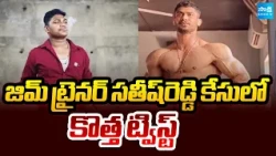 జిమ్‌ ట్రైనర్‌ సతీష్‌రెడ్డి కేసులో కొత్త ట్విస్ట్‌: Kakinada Gym Trainer Satish Reddy Case Update