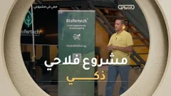 المهندس رستم ومشروع Biofertech.. توظيف الذكاء الاصطناعي لإنقاذ الفلاحة وتطوير الزراعة الكبرى! 🚀🇩🇿