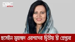 প্রতারণা মামলায় হুসেইন মুহাম্মদ এরশাদের দ্বিতীয় স্থী বিদিশা সিদ্দিক গ্রেপ্তার | DBC NEWS