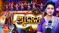 Aaina || ଆଇନା ||28 Aug 2026 || Odisha's Art, Music & Cultural Stage | DD Odia