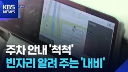 “빈 자리까지 알려줘요”…내비게이션 실시간 주차 안내 / KBS  2026.08.29.