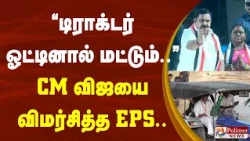 " டிராக்டர் ஓட்டினால் மட்டும் விவசாயி.." CM விஜயை விமர்சித்த EPS..
