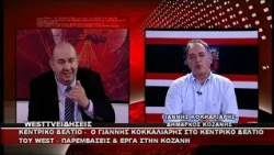 ΔΕΛΤΙΟ WEST 30/09/2026 ΜΕ Δ.ΒΑΚΡΑΤΣΑ - Ο ΔΗΜΑΡΧΟΣ ΚΟΖΑΝΗΣ ΓΙΑΝΝΗΣ ΚΟΚΚΑΛΙΑΡΗΣ