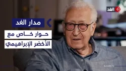 إسرائيل لن تنسحب بسهولة.. حوار خاص مع المبعوث الأممي السابق الأخضر الإبراهيمي| #مدار_الغد