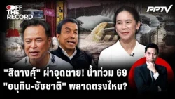 "สิตางศุ์" ผ่าจุดตายน้ำท่วม 69 "อนุทิน-ชัชชาติ" ใครต้องรับผิด! | Off The Record