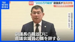 Fukuoka Prefectural Assembly Vice Chair Masayuki Nakao Resigns; Denies Allegations But Cites "Los...