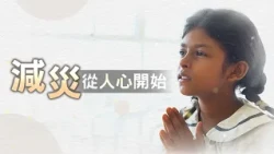 減災 從人心開始｜證嚴上人開示