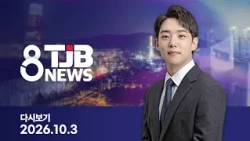 TJB 8 News Replay 10/03/2026｜ TJB Daejeon·Sejong·Chungnam News