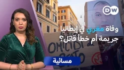 قضية وفاة مغربي في إيطاليا.. جدل وتحقيقات واحتجاجات  | مسائية