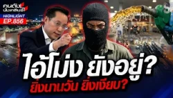 พิรุธ! ถามรัฐบาลตรงๆ จะลากคอไอ้โม่งตุนน้ำมันกี่โมง? | คนดังนั่งเคลียร์ | 4 ก.ย. 69