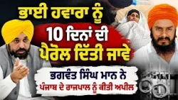 🔴 Bhagwant Mann Writes to Punjab Governor Seeking Parole for Jagtar Singh Hawara
