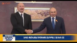 Նիկոլ Փաշինյանը Բիշքեկում հանդիպել է Ալիևի հետ | Երկիրն այսօր 31․08.2026 | 18։00