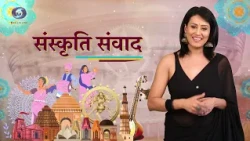 Sanskriti Samvad | संस्कृति संवाद: सरोद की सुरधारा पद्म भूषण साजन मिश्रा | Epi- 110 | July 05, 2026