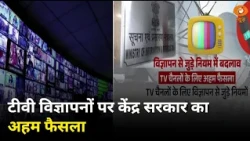 टीवी विज्ञापन नियमों में बड़ा बदलाव ! केंद्र सरकार ने लिया अहम फैसला | Samachar | Hindi News