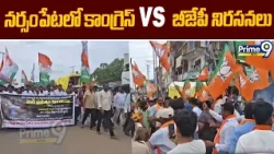 Warangal : నర్సంపేటలో కాంగ్రెస్ vs బీజేపీ నిరసనలు | BJP VS Congress | Prime9 News