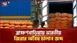 ব্রাহ্মণবাড়িয়ায় বিশেষ অভিযানে ভারতীয় জিরাসহ ভ্যান জব্দ | Brahmanbaria | BGB Operation | Ekattor TV
