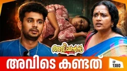 Aliyans - 1380 | മുത്തിന്റെ ജീവൻ രക്ഷിച്ച ലല്ലു | Latest Episode | Malayalam Comedy Sitcom