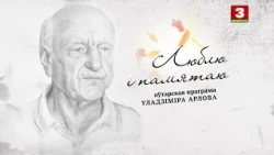Аляксандра Клімава  | ЛЮБЛЮ І ПАМЯТАЮ